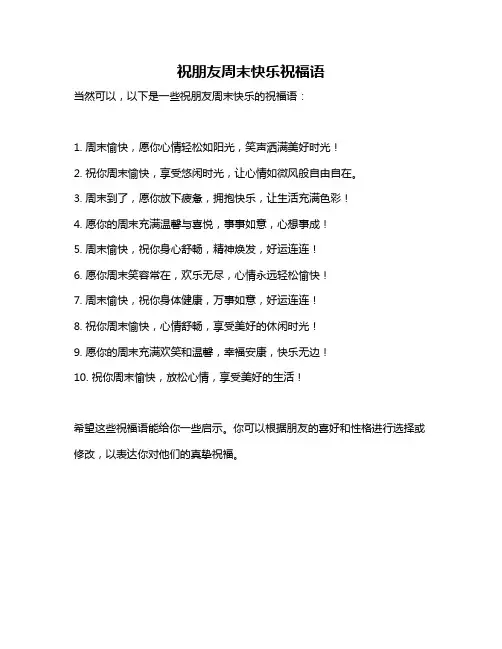 祝朋友周末快乐祝福语