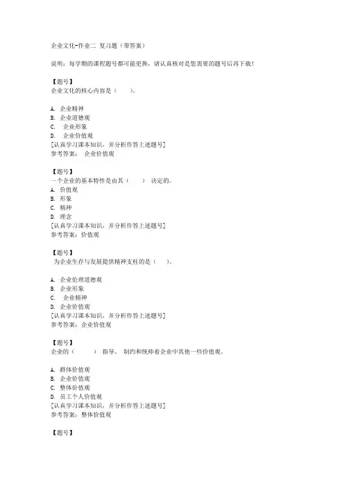 国家开放大学宁夏01185《企业文化》作业二作业资料