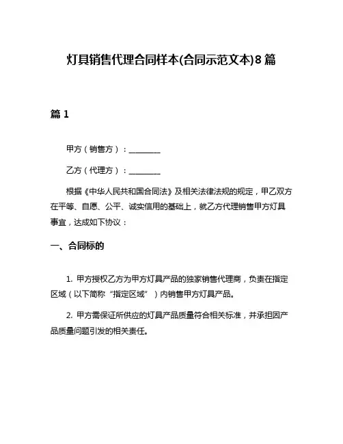 灯具销售代理合同样本(合同示范文本)8篇