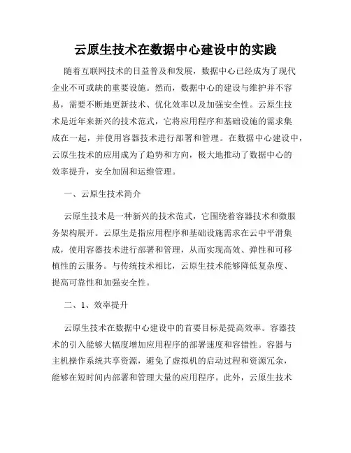 云原生技术在数据中心建设中的实践