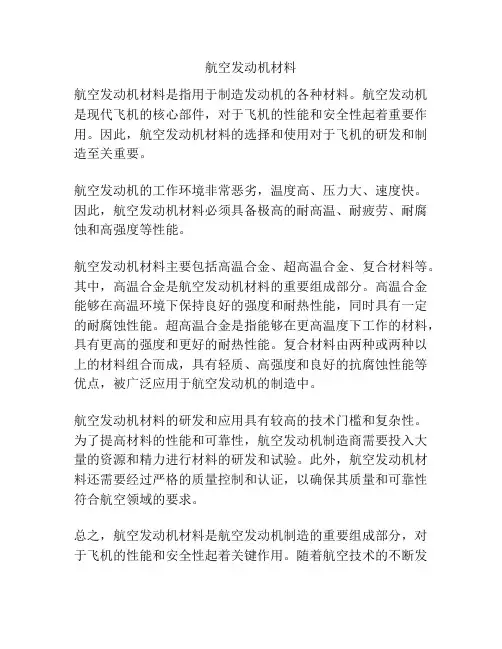 航空发动机材料