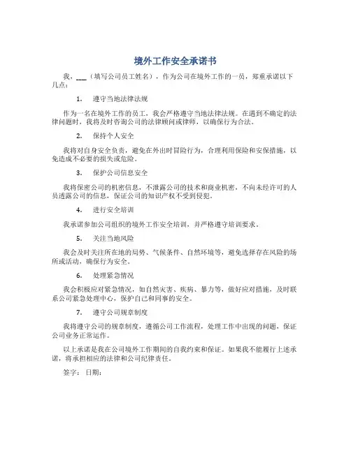 境外工作安全承诺书