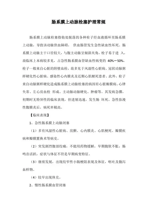 肠系膜上动脉栓塞护理常规