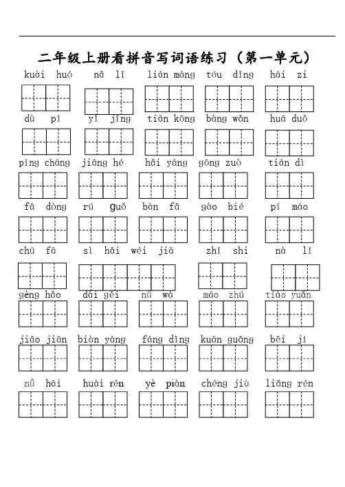 语文人教版二年级上册看拼音写词语(田字格)