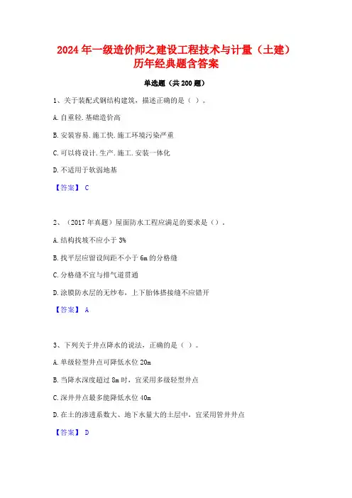 2024年一级造价师之建设工程技术与计量(土建)历年经典题含答案