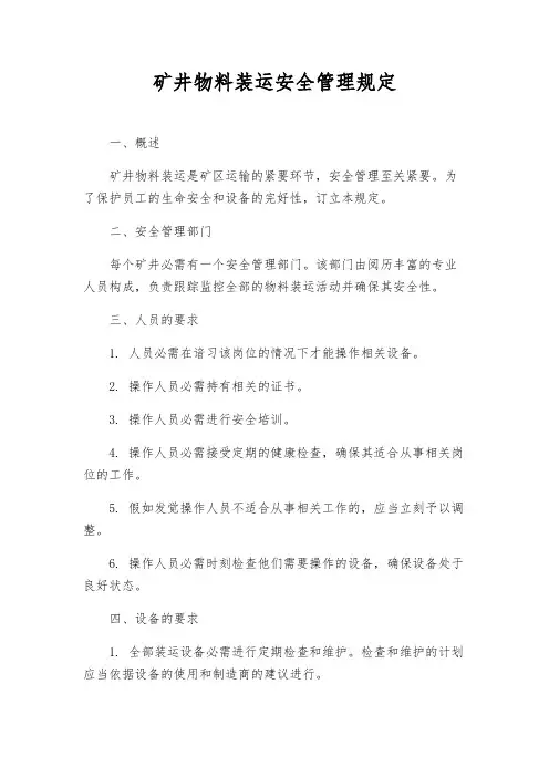 矿井物料装运安全管理规定