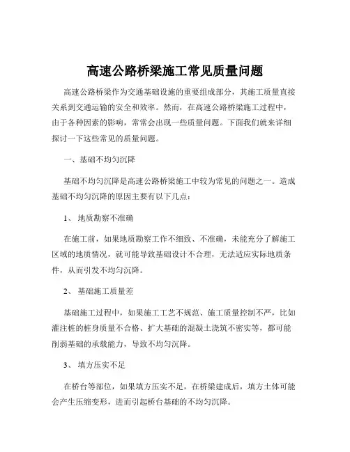 高速公路桥梁施工常见质量问题