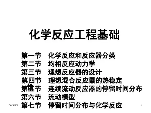 高分子合成工艺学1.化学反应工程基础PPT课件