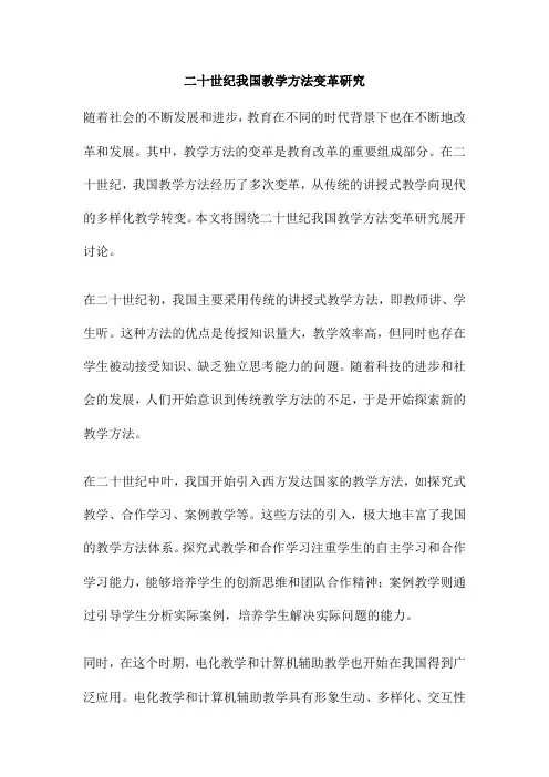 二十世纪我国教学方法变革研究