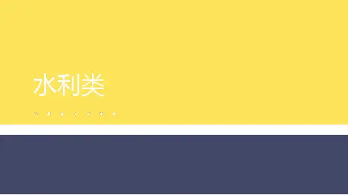 水利类专业解读