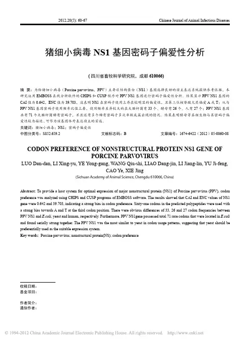 猪细小病毒NS1基因密码子偏爱性分析