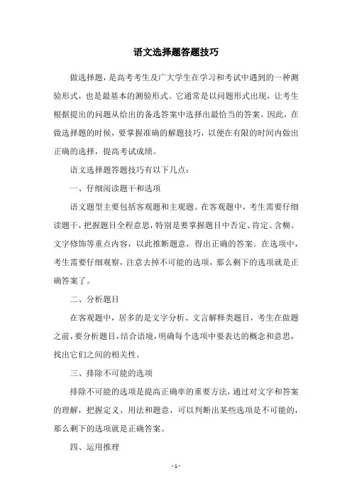 语文选择题答题技巧