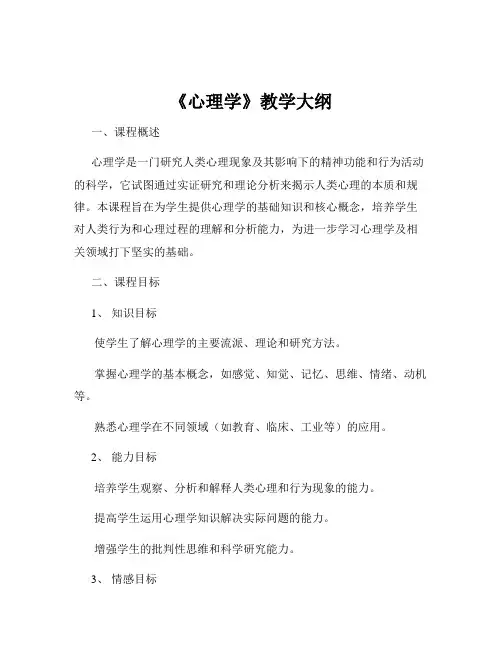 《心理学》教学大纲