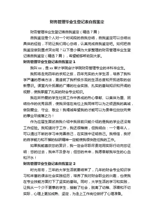 财务管理毕业生登记表自我鉴定（精选7篇）