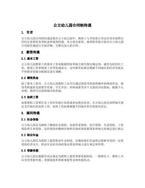 公立幼儿园合同制待遇