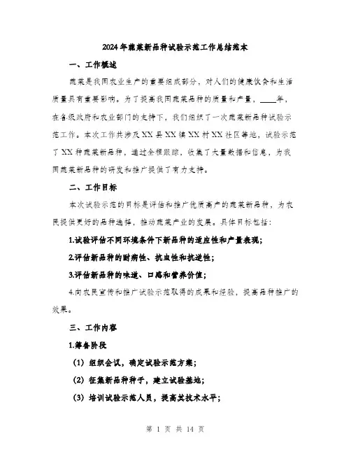 2024年蔬菜新品种试验示范工作总结范本(四篇)
