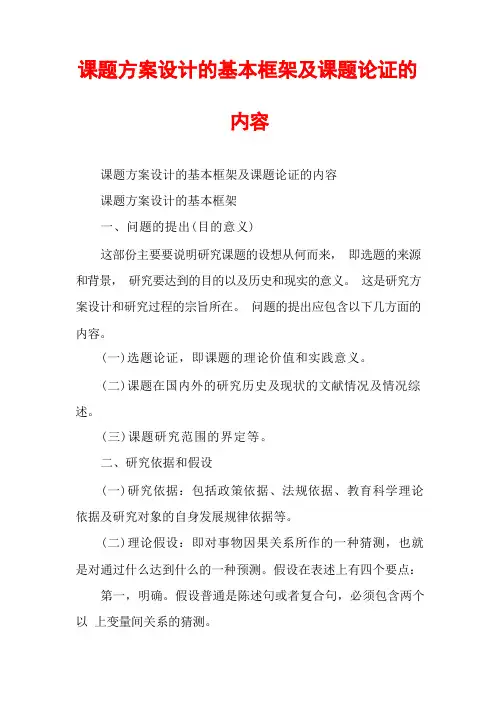 课题方案设计的基本框架及课题论证的内容