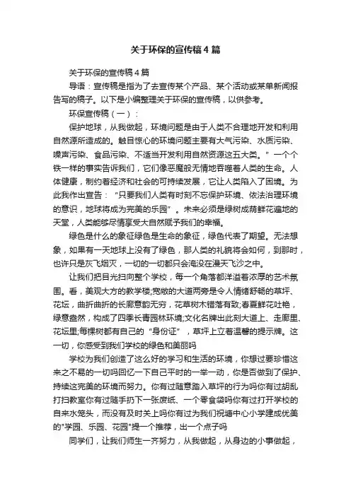 关于环保的宣传稿4篇
