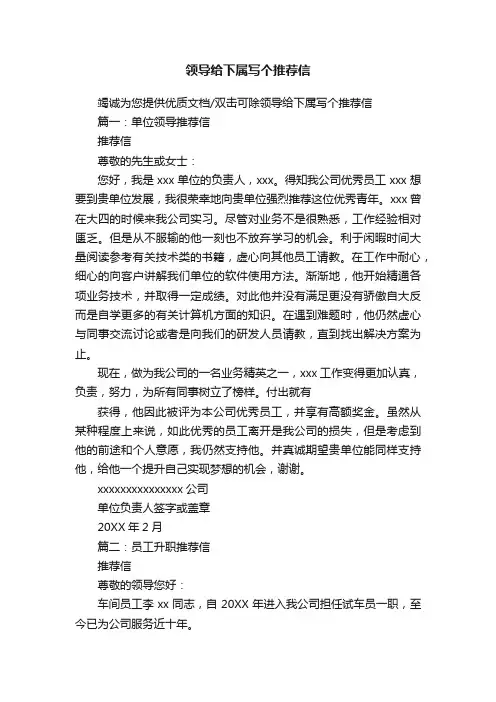 领导给下属写个推荐信