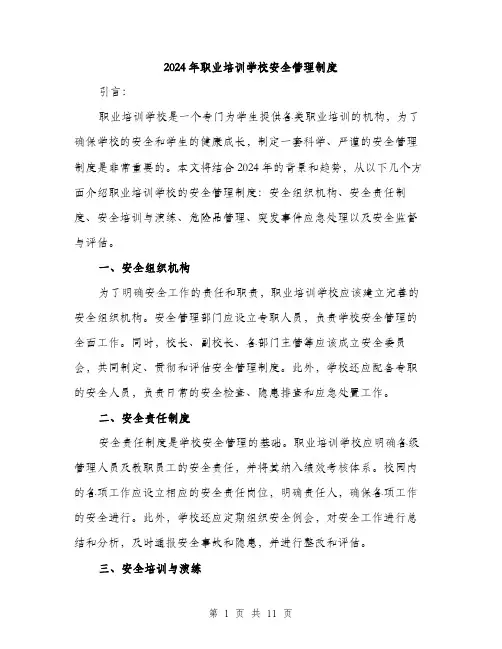 2024年职业培训学校安全管理制度(3篇)