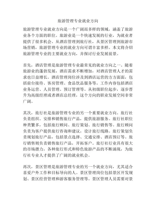 旅游管理专业就业方向