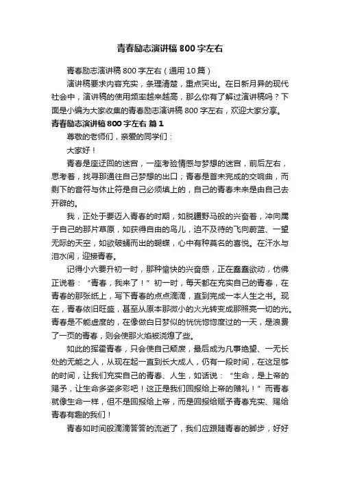青春励志演讲稿800字左右（通用10篇）