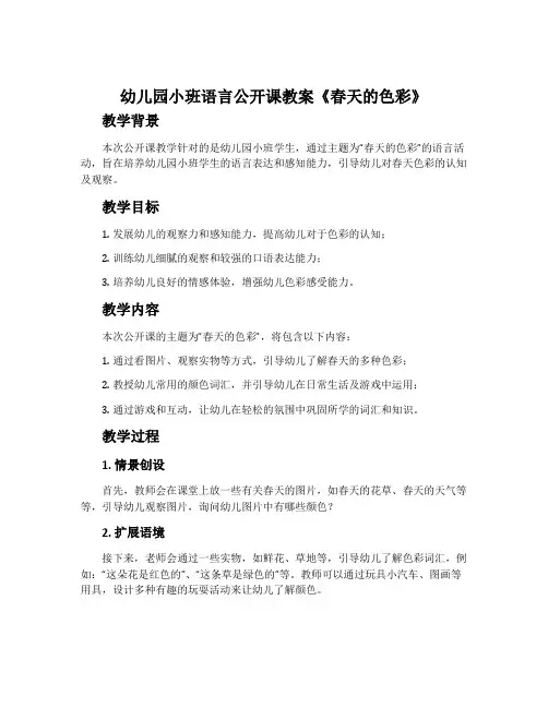 幼儿园小班语言公开课教案《春天的色彩》含反思