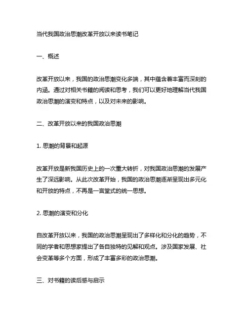 当代中国政治思潮改革开放以来读书笔记