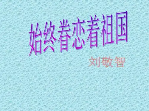 1始终眷恋着祖国说课比赛PPT