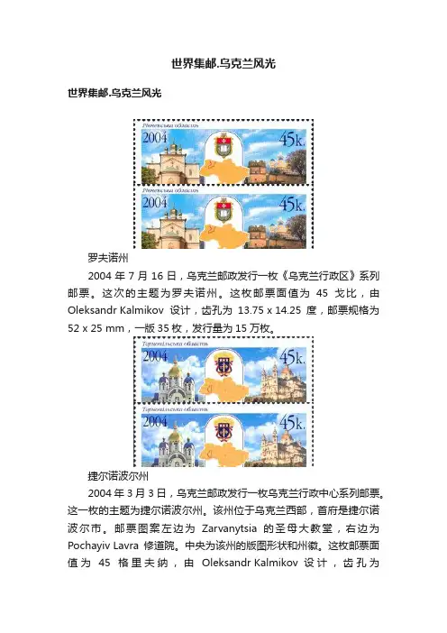 世界集邮.乌克兰风光