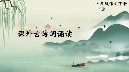 课外古诗词诵读(泊秦淮等四首)