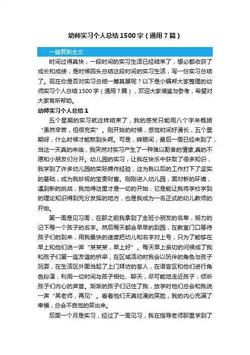 幼师实习个人总结1500字（通用7篇）