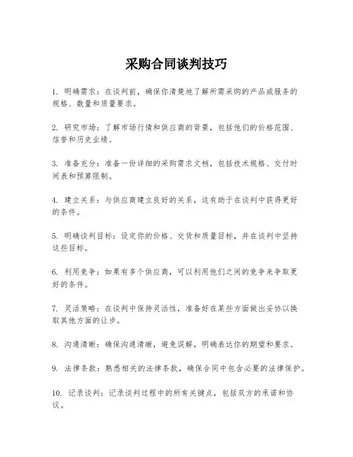 采购合同谈判技巧