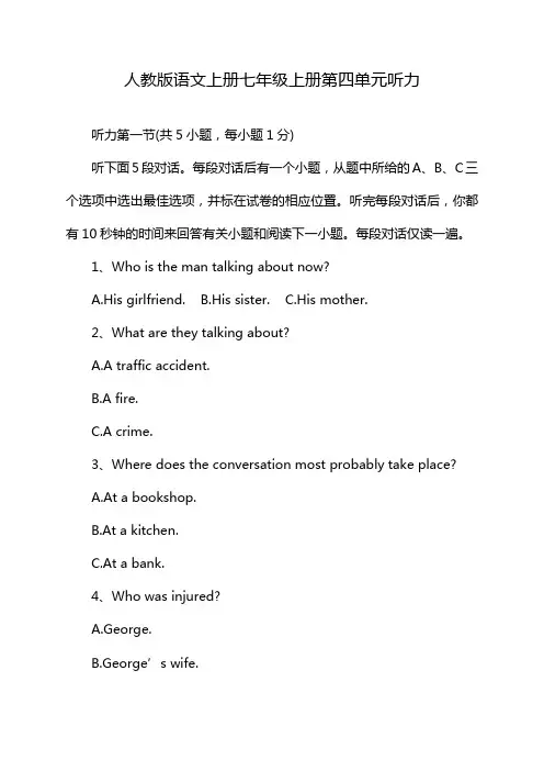 人教版语文上册七年级上册第四单元听力