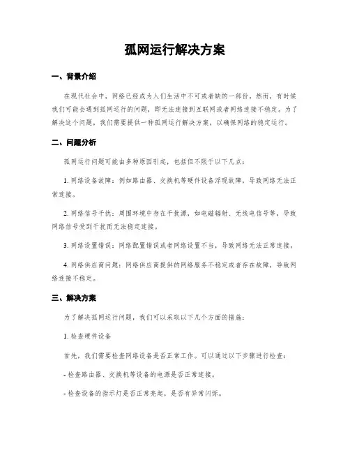孤网运行解决方案