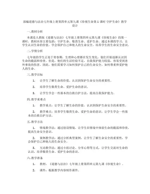 部编道德与法治七年级上册第四单元第九课《珍视生命第1课时 守护生命》教学设计