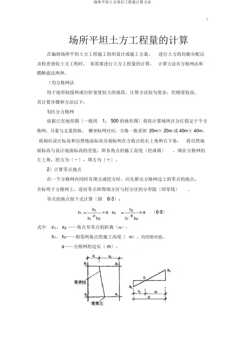 场地平整土方项目工程量计算方法