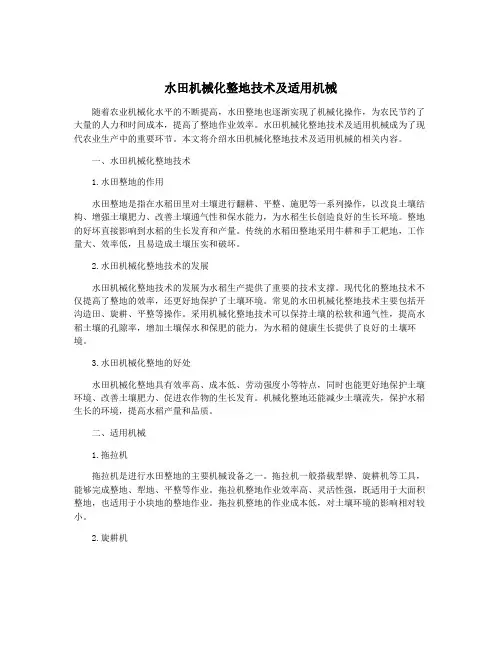 水田机械化整地技术及适用机械