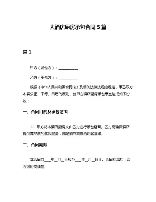 大酒店厨房承包合同5篇