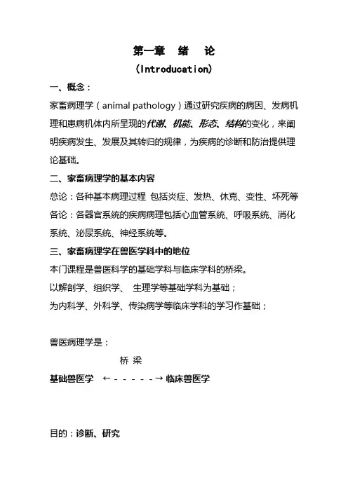 兽医病理学(华中农业大学)文本教案