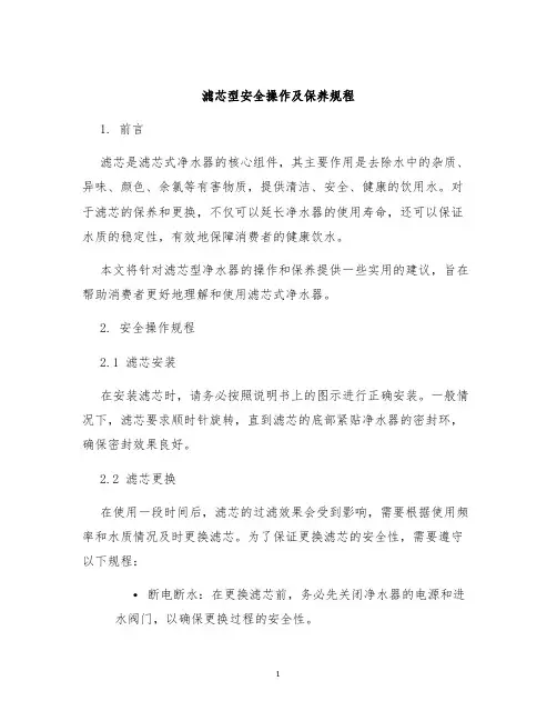 滤芯型安全操作及保养规程