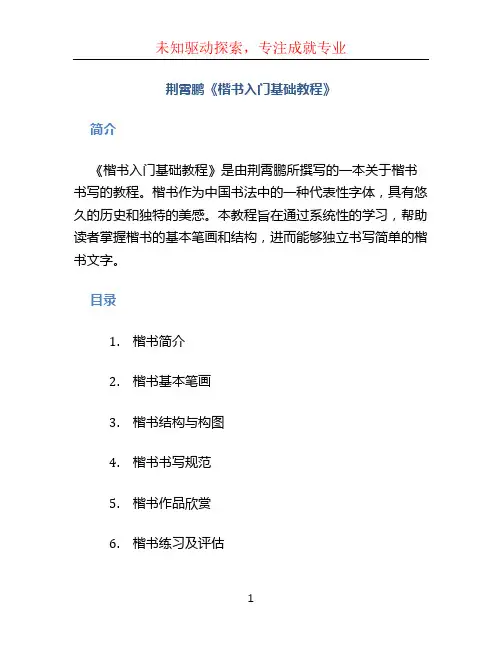荆霄鹏《楷书入门基础教程》