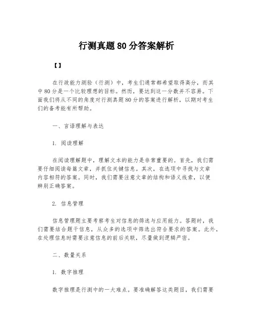行测真题80分答案解析