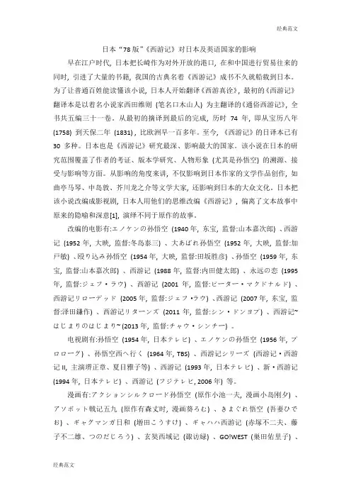 【经典范文】日本“78版”《西游记》对日本及英语国家的影响