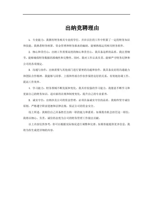 出纳竞聘理由
