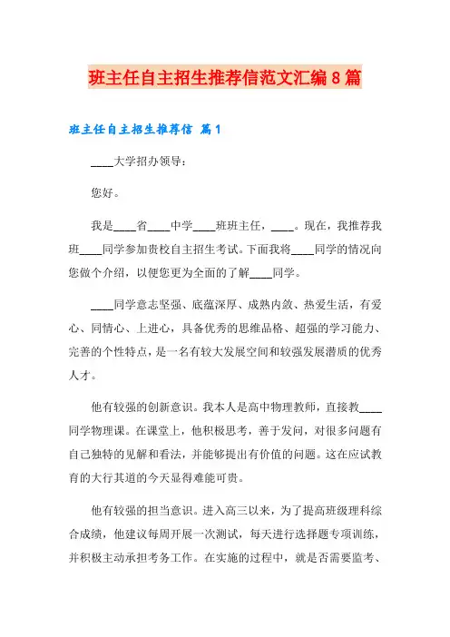 班主任自主招生推荐信范文汇编8篇