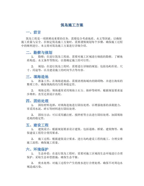 筑岛施工方案