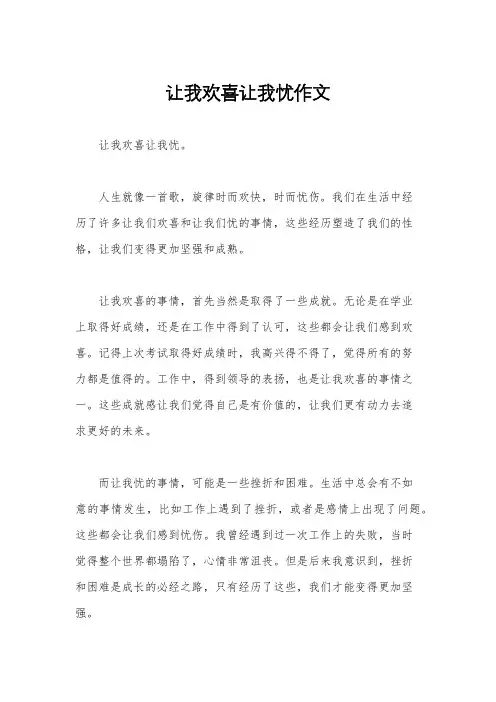 让我欢喜让我忧作文