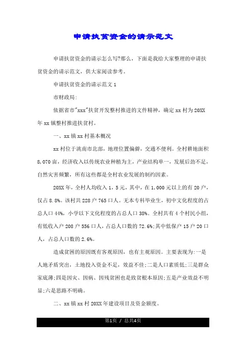 申请扶贫资金的请示范文.doc