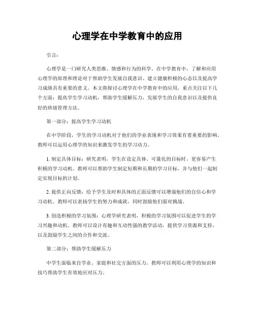 心理学在中学教育中的应用